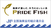 PRIDE FISH JF全国漁業共同組合連合会
